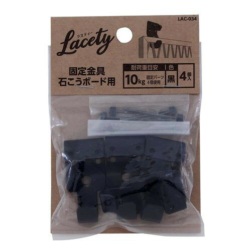 和気産業（WAKI）　パネル固定金具　石膏ボード用　Lacety(ラスティー)　LAC−034　黒