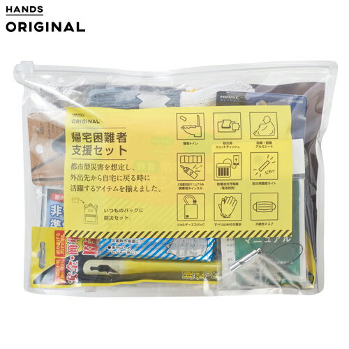 ハンズオリジナル　帰宅困難者支援セット│防災用品・防災グッズのサムネイル