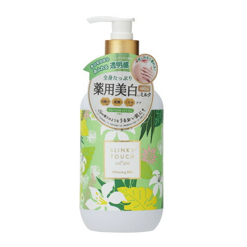 スリンキータッチセルフスパ（SLINKY TOUCH self spa） 薬用美白ボディミルク 480mL│ボディケア ボディクリーム ローション