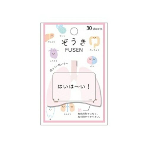 カミオジャパン　ぞうき付箋　肺│ノート・メモ　付箋紙