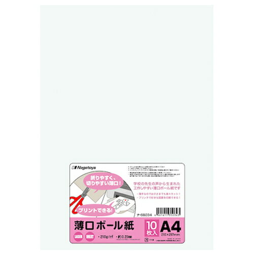 長門屋商店　薄口ボール紙　A4　10枚入　ナ?SB034
