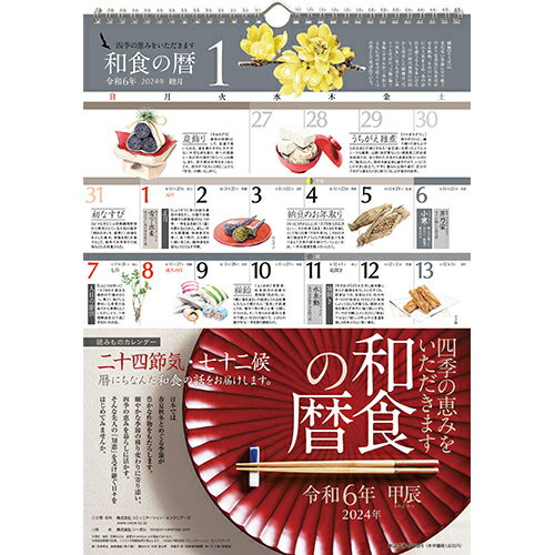 【2024年版・壁掛】シーガル　和食の暦　A3判変型│カレンダー　壁掛けカレンダーのサムネイル