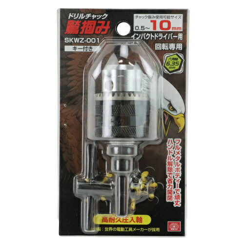 SK11　鷲掴み　ドリルチャック　キー付き　10mm　SKWZ-001