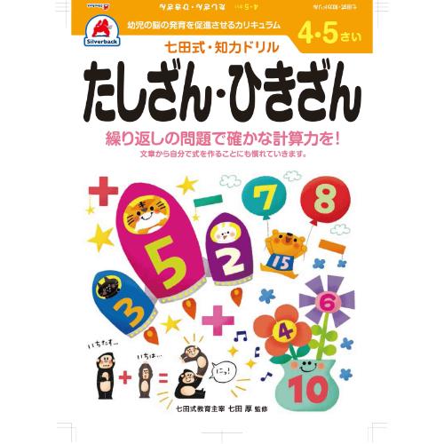 シルバーバック　七田式・知力ドリル　4・5さい　たしざん・ひきざん　010043