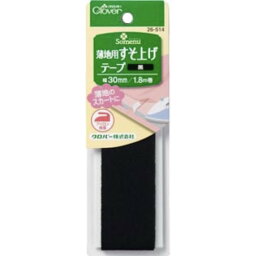 クロバー株式会社　薄地用すそ上げテープ　黒　26-514│手芸・洋裁道具