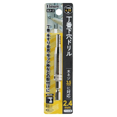 ビッグマン（BIGMAN）　丁番下穴ドリル　2.4mm　BJI-2