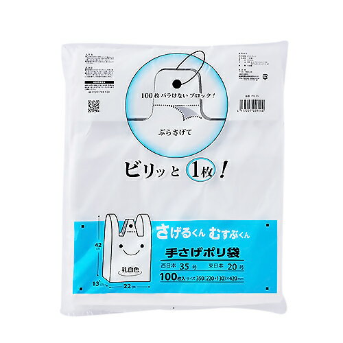 プラテック　エンボス手提げポリ袋　さげるくん　むすぶくん　35号　乳白色　100枚入
