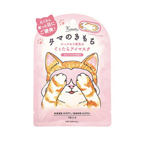 キモチ　ネコのきもち　ホットアイマスク　1枚入　タマ　ホットミルクの香りのサムネイル