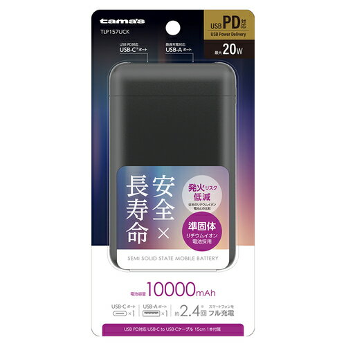 詳細説明【特長】・安全（電解質に難燃性ゲル素材を使用し、発火リスクを低減し、高温下・低温下でも安定した電力供給が可能）×長寿命（繰り返し充電しても性能劣化が少ない）のモバイルバッテリーです。・最大20WのUSB　PD（USB　Power　Delivery）対応USB-Cポートと最大18WのUSB-Aポートを搭載。・電池残量が確認できる残量表示LED搭載。・過電流、過電圧保護機能を搭載した安全設計。・USB　PD対応USB-C　to　USB-Cケーブル1本付属。※USB　PD充電をおこなうには、接続するケーブル・端末がUSB　PDに対応している必要があります。※USB　PD非対応の機器は最大5V　3Aでの充電となります。&nbsp;【製品仕様】・内蔵電池容量：10000mAh・ポート：入出力/USB-C×1、出力/USB-A×1・入　力：DC5V　3A、9V　2A、12V　1.5A・出　力：［USB-C］単独使用時最大20W　DC5V　3A、9V　2.22A、12V　1.67A　PPS：5V〜11V　Max　2A※［USB-A］単独使用時最大18W　DC5V　3A、9V　2A、12V　1.5A［2ポート使用時］合計最大DC5V　3A&nbsp;商品仕様（スペック）カラー：ブラックサイズ（約）：幅70×奥17×高115mm　[ケーブル]長15cm重量（約）：[本体]185g　[ケーブル]5g素材：[本体ケース]PC+ABS、他　[コネクタケース／ケーブル]PVC、他注意事項・仕様および外観は、性能改良のため予告なく変更することがあります。&nbsp;安全×長寿命