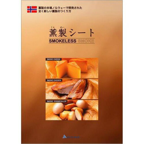 薫製シート　58×100cm│食品