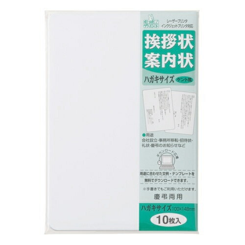詳細説明【特長】・会社設立、事務所移転などのビジネスシーン、結婚式、法要などの　パーソナルシーンに使用できる挨拶状・案内状用ポストカードです。・手書きはもちろん、レーザープリンタ、インクジェットプリンタでも印刷可能。・専用WEBサイトから文例テンプレートを無料でダウンロードできます。・FSC認証の高級印刷用紙で平滑性の高い白いケント風原紙を使用。・慶弔両用です。商品仕様（スペック）本体サイズ（約）：［ハガキサイズ］幅100×高148mmパッケージサイズ（約）：幅107×奥4×高153mm紙厚（約）：0.3mm入数：10枚原産国：日本FSC認証紙のケント風挨拶・案内状