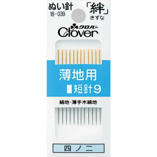 クロバー　ぬい針　絆　薄地用短針9　18−039