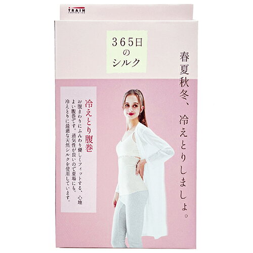 トレイン　365日のシルク　冷えとり腹巻　アイボリー