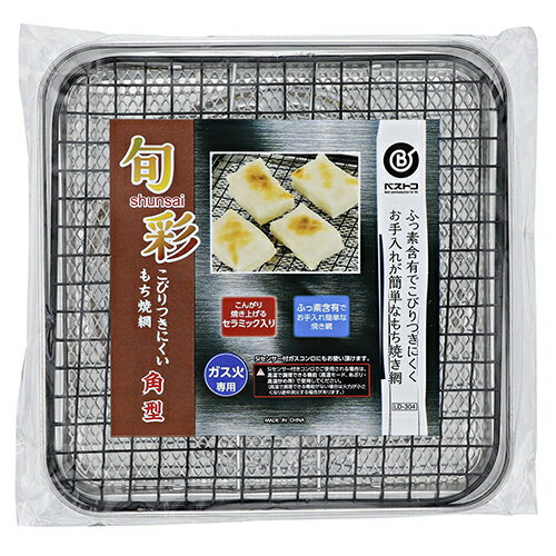 ベストコ　旬彩　こびりつきにくいもち焼き網　角型　LD-304│調理器具　魚焼き器・焼き網・グリル用品のサムネイル