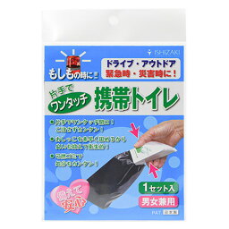 石崎資材　ワンタッチ携帯トイレ　男女兼用　1セット入│防災用品・防災グッズ　携帯・簡易トイレ