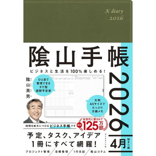 詳細説明【特長】・愛されて18年。累計125万人が愛用している手帳です。・時間、目標、生活を思い通りに管理することで、毎日がより充実するように考えて作られています。・仕事からプライベートまで、自由な使い方ができます。・デジタル派の人、手帳から離れていた人もきっと満足できる使い心地です。【内容】・しおりひも・内側ポケット・ペンホルダー・プロジェクト管理ページ・食事、睡眠管理欄・陰山コラム・3年計画・1行日記・フリーメモページ・メモランダム・西暦、年号早見表・非常時チェックリスト商品仕様（スペック）本体サイズ（約）：縦220×横158×厚15mmページ数：256ページ中面仕様：［月間］見開き2カ月　［週間］バーチカルレフト六曜表記：あり表紙素材：塩ビ対応期間：［月間］2026年4月〜2027年3月　：［週間］2026年4月1〜2027年3月31日使いやすさにこだわった理想の手帳