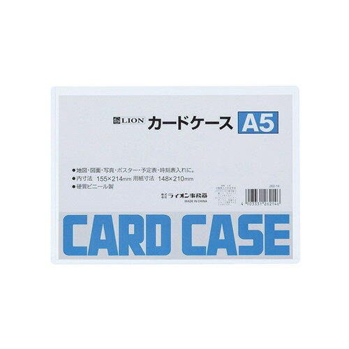 ライオン事務器　カードケース　ハード　A5