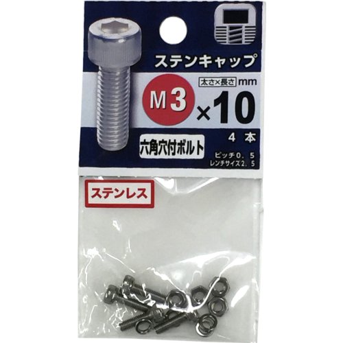 八幡ねじ ステンレス キャップボルト M3×10mm P0．5 4本入│ボルト ナット キャップボルト