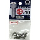 八幡ねじ　ステンレス　キャップボルト　M3×10mm　P0．5　4本入│ボルト・ナット　キャップボルト