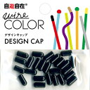自遊自在 ハーフキャップ 穴径3.2mm カラス
