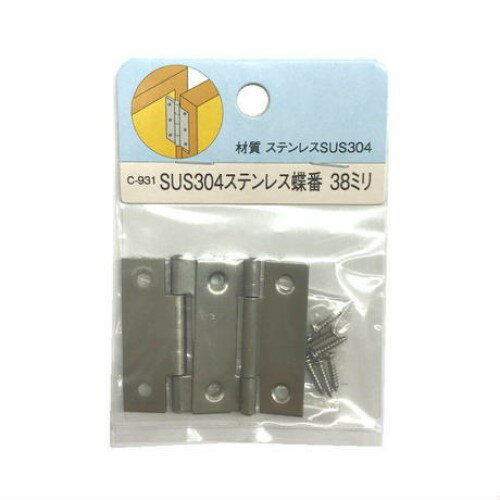 モリギン　SUS304　ステンレス蝶番　38ミリ　2枚入　C-931