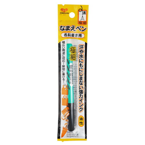 KAWAGUCHI　なまえペン極細　黒