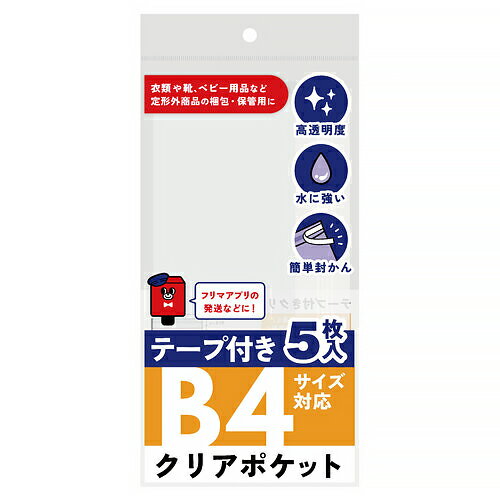 詳細説明【特長】・衣類や靴、ベビー用品など、定形外商品の梱包・保管用に便利なクリアポケット。・透明度が高く、キレイに梱包が可能。・テープ付きなので、簡単に封かんができます。・水に強い素材です。&nbsp;商品仕様（スペック）本体サイズ（約）：縦38×横28cm入数：5枚入素材：ポリプロピレン丁寧な梱包、保管に便利なアイテム