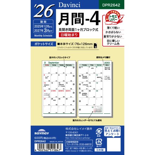 【2025年12月始まり】 レイメイ藤井 ダ・ヴィンチ（Davinci） ミニ6 月間-4 DPR2642