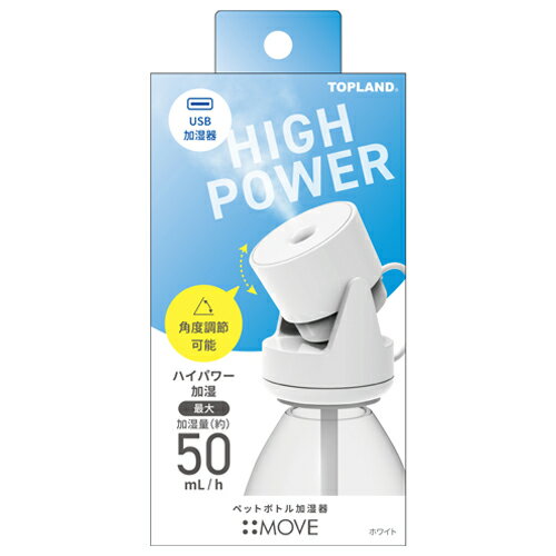 トップランド(TOPLAND) ペットボトル加湿器 ムーブ SH−MV25WT ホワイト