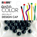 自遊自在 ボールキャップ 穴径3.2mm カラス