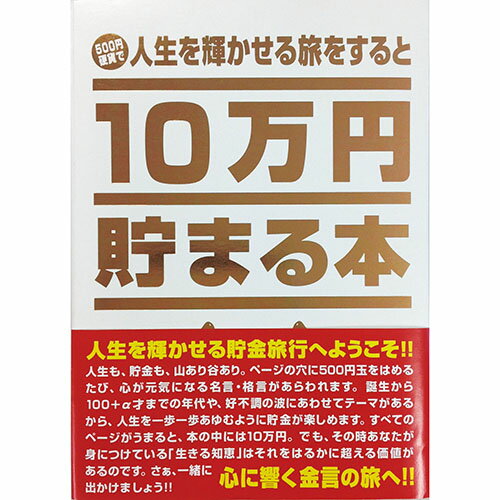 10万円貯まる本 テンヨー　10万円貯まる本　人生版　リニューアル│キャラクターグッズ・地球儀・雑貨　貯金箱