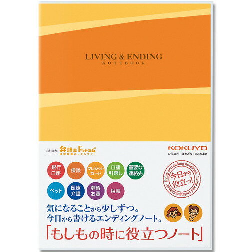 もしものときに役立つノート　エンディングノート│ノート・メモ　カバーノート