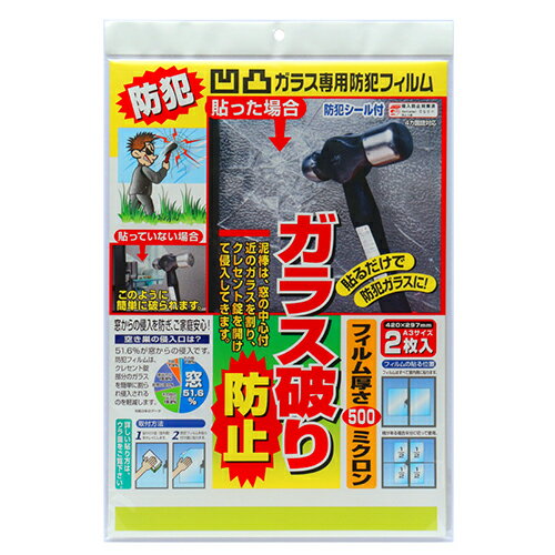 ノムラテック　凹凸ガラス専用防犯フィルム　A3　2枚入