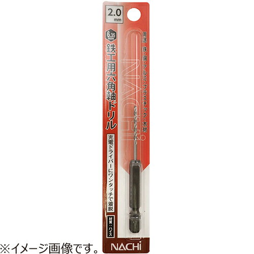 ナチ（NACHI）　六角軸鉄工ドリル　2.1mm│電動切削工具　ドリルビット
