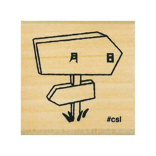 樂天商城 - こどものかお　Nアイラブスタンプ　1533−054　道標（月日）