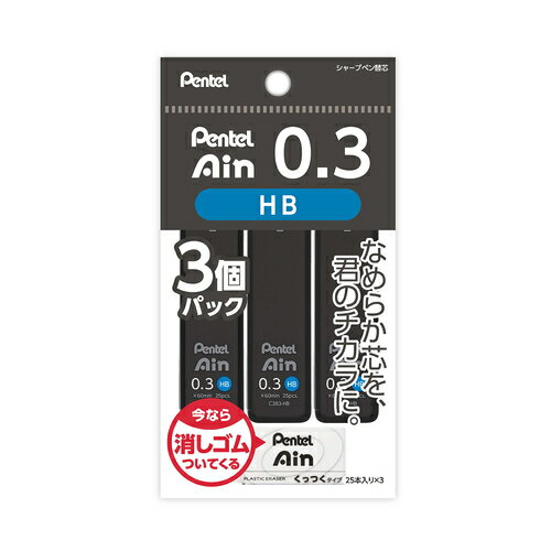 ぺんてる　Pentel　Ain　0.3　HB　3個パック　くっつく消しゴムおまけ付