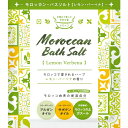 モロッカン・バスソルト レモンバーベナ 50g