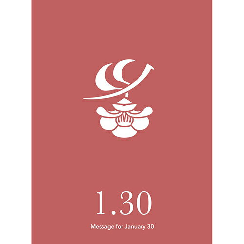 草紙堂　花結びメッセージカード　1月30日