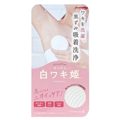 ヒメコト(himecoto) 白ワキ姫せっけんR1 100g ヒメコト(himecoto) 白ワキ姫せっけんR1 100g