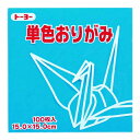 トーヨー　単色おりがみ　15cm　064136　みず　100枚入│折り紙・和紙工芸　折り紙