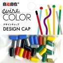 自遊自在 ハーフキャップ 穴径3.2mm 8色アソート