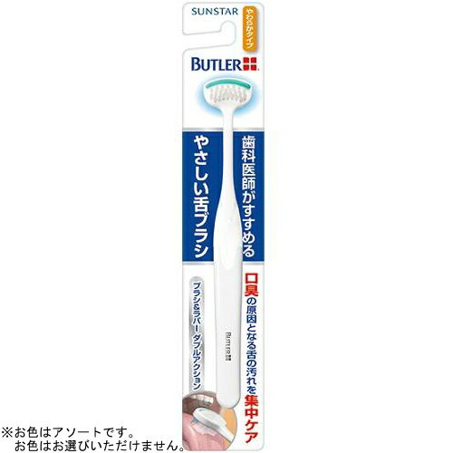 バトラー　やさしい舌ブラシ　やわらかタイプ