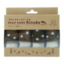 chair　socks　きのこのチェアソックス　CSK-KNK-03　クリイロタケ　4本入│フローリング傷防止グッズ　椅子脚カバー