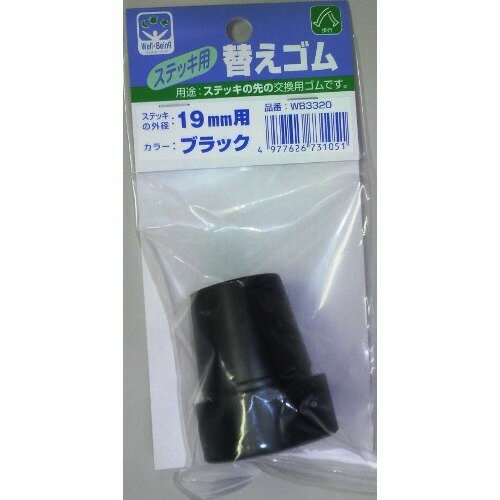 フジホーム　ステッキ用替えゴム　19mm用　ブラック　WB3320│転倒予防・防止グッズ