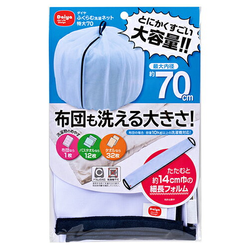 ダイヤ　ふくらむ洗濯ネット特大70│洗濯用品　洗濯ネット