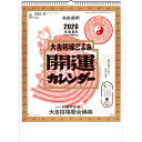 【2026年版・壁掛】 全協 開運カレンダー(年間開運暦付) TD-30882