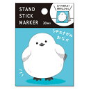 マインドウェイブ スタンドスティックマーカー 57715 シマエナガのおなか