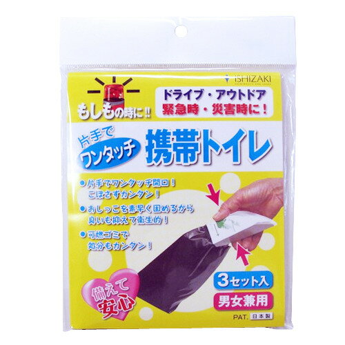 詳細説明【特長】・尿専用の携帯トイレセットです（男女兼用）・片手でこぼさずに、簡単にご使用いただけます。・逆止弁と吸水ポリマーがニオイの放散と尿の逆流を軽減します。・吸水ポリマーが500ccの尿を30秒以内にゼリー状に固めます。（通常成人女性の1回の排水量は250cc〜350ccです　※個人差があります。）商品仕様（スペック）パッケージサイズ（約）：幅125×高185mm入数：3枚入注意事項・用途以外のご使用は避けて下さい。・お子様が使用するときは保護者が立ち会って下さい。・吸水ポリマーが皮膚に付着したときは水で十分洗い流して下さい。・吸水ポリマーは毒性・刺激性はありませんが食べられません。・万一、口に入れたり目に入った場合は、医師の診断を受けてください。・体質・体調により尿に異常がある場合、固まりにくいことがあります。・使用後は可熱ゴミとして廃棄していただけますが、　処理する地域の規則に基づいた処理を行って下さい。・直射日光、湿気を避け、常温下で保管して下さい。・幼児の手の届かない所に保管して下さい。もしもの時に備えて安心！の携帯トイレ