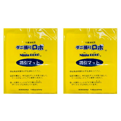 日革研究所　ダニ捕りロボ　詰替用誘引マット　ラージサイズ　2枚組│除菌・防虫・虫よけグッズ　ダニ対策グッズ