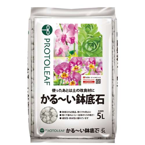 プロトリーフ（PROTOLEAF）　かる〜い鉢底石　5L